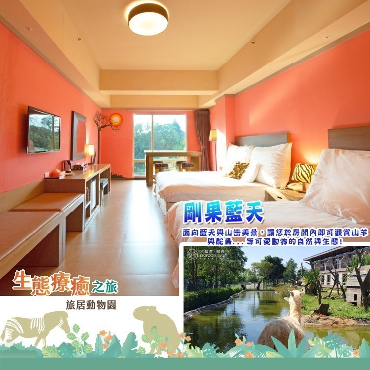【瑪利歐旅遊網】新竹關西六福莊『依訂購房型人數住宿+含早餐+晚餐+六福村2日門票+非洲探險島』$9500元起-細節圖6
