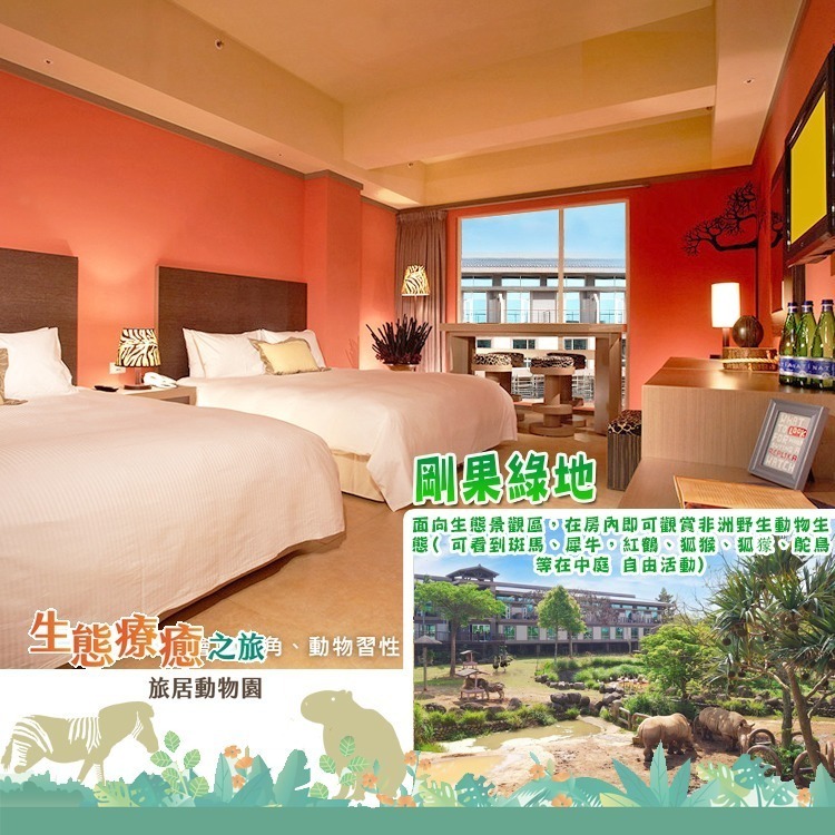 【瑪利歐旅遊網】(非洲探險島~新設施)新竹關西六福莊『依訂購房型人數住宿+含早餐+晚餐+六福村2日門票+非洲探險島』-規格圖10