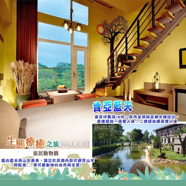 【瑪利歐旅遊網】(非洲探險島~新設施)新竹關西六福莊『依訂購房型人數住宿+含早餐+晚餐+六福村2日門票+非洲探險島』-規格圖10