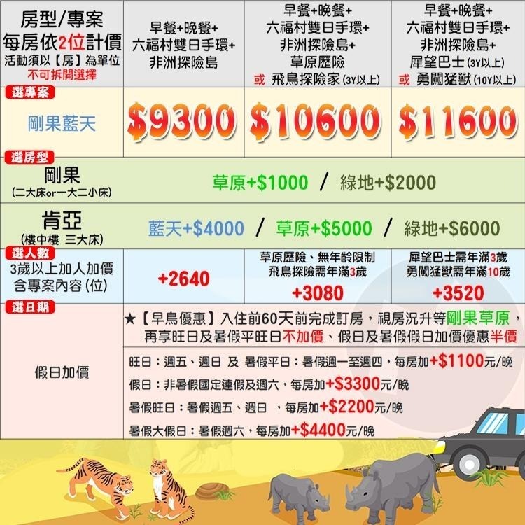 【瑪利歐旅遊網】新竹-關西六福莊『依訂購房型人數住宿+早餐+晚餐+2日六福村門票+犀望巴士or勇闖猛獸島+非洲探險島』-細節圖2