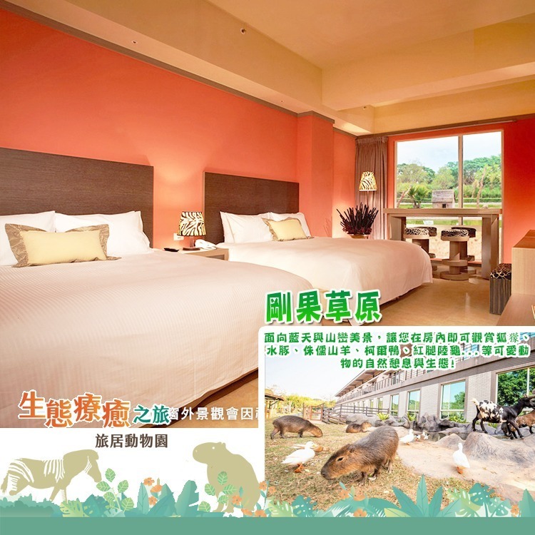 【瑪利歐旅遊網】新竹-關西六福莊『依訂購房型人數住宿+早餐+晚餐+2日六福村門票+犀望巴士or勇闖猛獸島+非洲探險島』-細節圖6