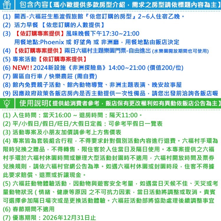 【瑪利歐旅遊網】新竹-關西六福莊『依訂購房型人數住宿+早餐+晚餐+2日六福村門票+犀望巴士or勇闖猛獸島+非洲探險島』-細節圖3