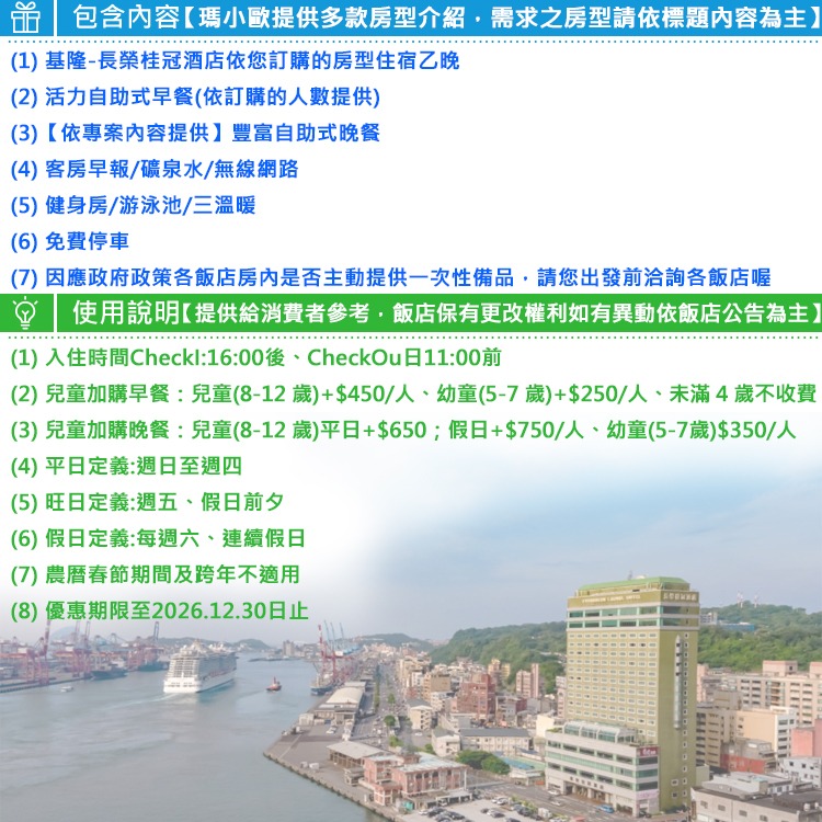 【瑪利歐旅遊網】基隆長榮桂冠酒店．海景雙人房+豐富自助早餐+設施~2~4人各房4700元起(逛廟口夜市)-細節圖3