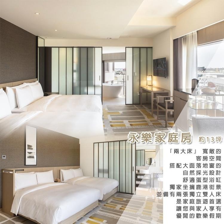 【瑪利歐旅遊網】彰化唯一國際品牌(親子推薦)鹿港．永樂酒店『雅緻客房(二小/一大床)+自助早餐+飲品點心』-細節圖7