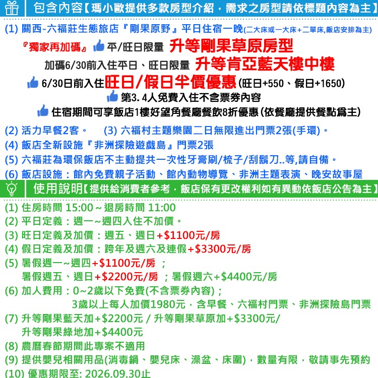 2大2幼兒【瑪利歐6/30前限量升等肯亞樓中樓】 關西六福莊『住宿乙晚+2客早餐＋六福村門票2張+非洲探險門票2張』-細節圖3