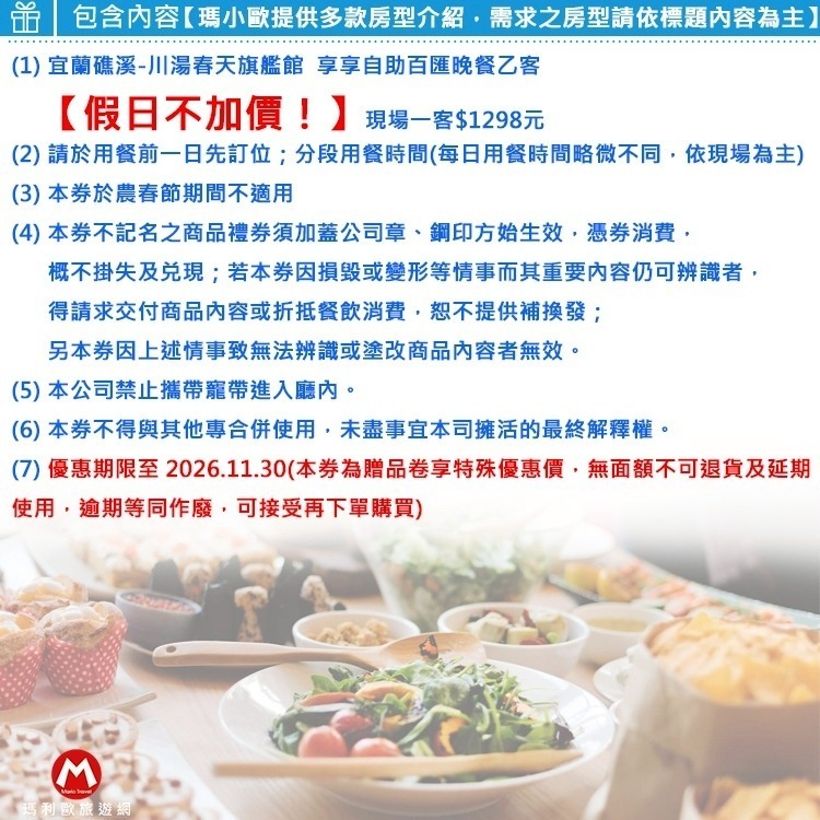 【瑪利歐旅遊網】宜蘭礁溪．川湯春天溫泉飯店 旗艦館『不分平假日 - 享享自助百匯晚餐 乙客』-細節圖2