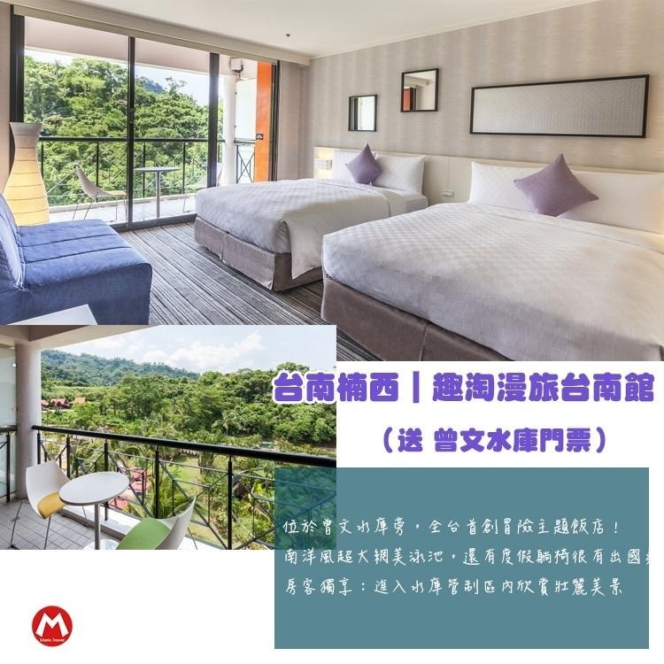 【瑪利歐旅遊網】【送水庫門票+6項設施體驗】凱撒超夯話題．台南趣淘漫旅『豪華景觀2~4人住+浴缸+停車+泳池』-細節圖2