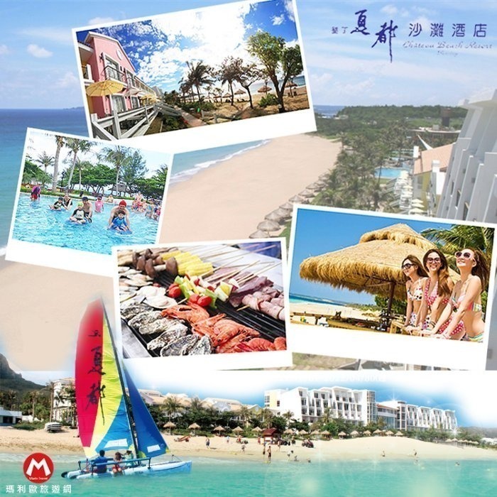 【瑪利歐旅遊網】秋季早鳥！墾丁夏都酒店 平日『住宿+不含餐+設施+私人沙灘』另有11月份後專案-細節圖8