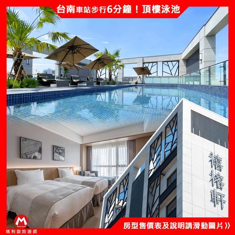 【瑪利歐旅遊網】台南新開幕！簡約日系風‧台南禧榕軒大飯店『各房型住宿乙晚+早餐+夢幻頂樓泳池』台南火車站步行6分鐘 - 瑪利歐旅遊網-開心館 ...