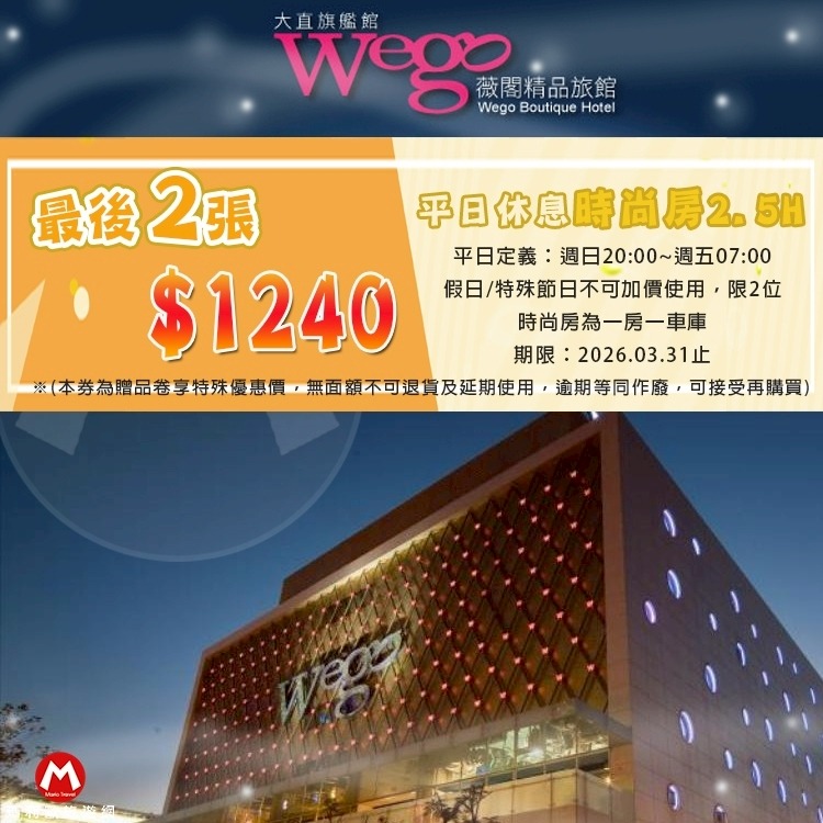 (瑪利歐旅遊網)大直美麗華~薇閣旗鑑館『時尚房平假日2.5H休息卷』-細節圖2