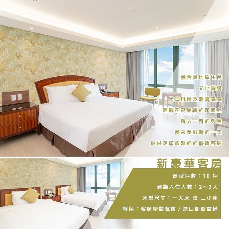 【瑪利歐旅遊網】台東．娜路彎五星大酒店『新豪華客房一大/二小床+2客早餐+溫泉SPA+唯一鹽水泳池+接駁』另有其他房型-規格圖9