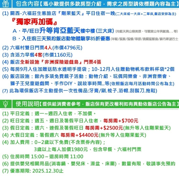 【瑪利歐旅遊網】平日升等藍天樓中樓(送非洲探險島)關西六福莊『剛果藍天住宿+4客早餐+4份雙日六福村+手提袋』-細節圖3