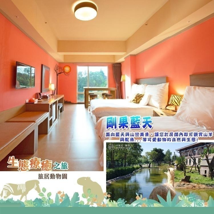 【瑪利歐旅遊網】平日升等藍天樓中樓(送非洲探險島)關西六福莊『剛果藍天住宿+4客早餐+4份雙日六福村+手提袋』-細節圖6