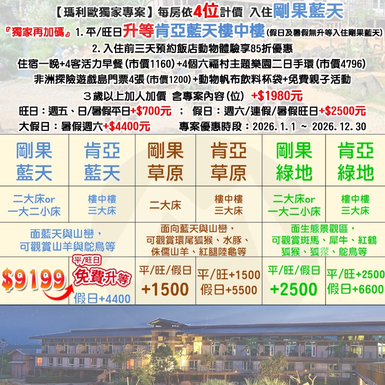 【瑪利歐旅遊網】平日升等藍天樓中樓(送非洲探險島)關西六福莊『剛果藍天住宿+4客早餐+4份雙日六福村+飲料背帶』-細節圖2