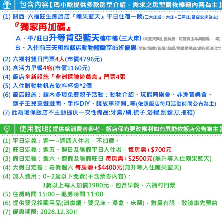 【瑪利歐旅遊網】平日升等藍天樓中樓(送非洲探險島)關西六福莊『剛果藍天住宿+4客早餐+4份雙日六福村+飲料背帶』-細節圖3