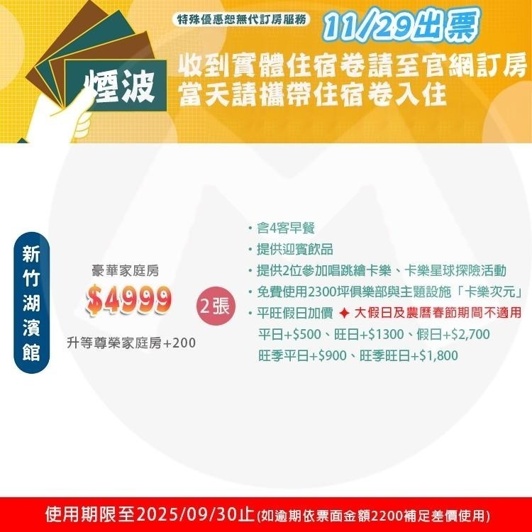 【瑪利歐旅遊網】新竹．煙波大飯店『依訂購房型入住+自助早餐4客+千坪設施+泳池+2位唱跳繪卡樂』-細節圖2