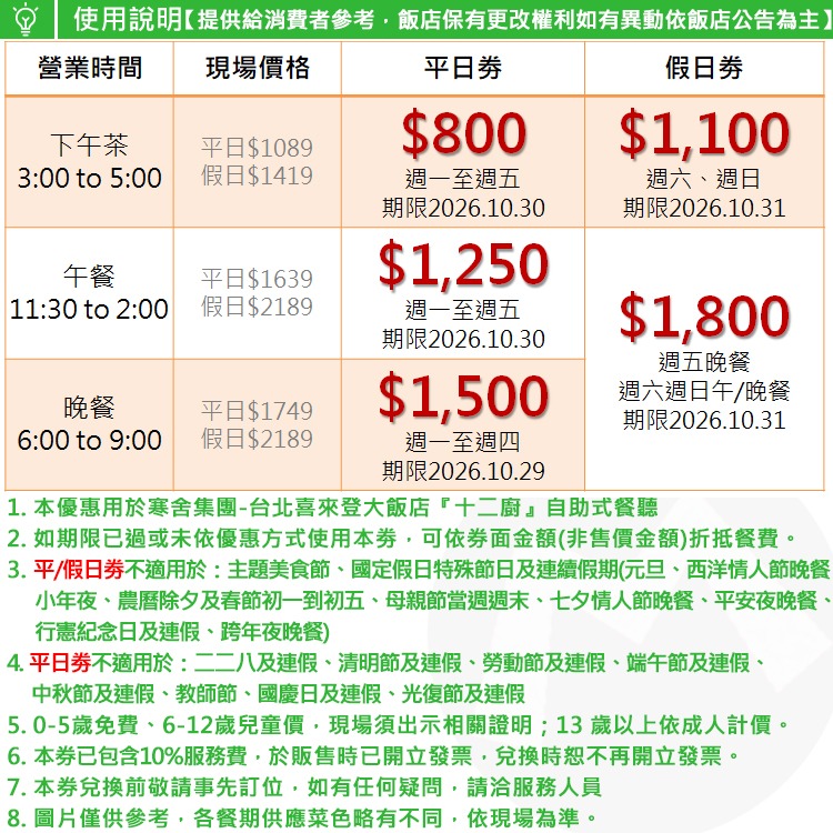 台北喜來登大飯店【五星級Kitchen 12廚/十二廚餐廳】自助buffet下午茶/午餐/晚餐~近善導寺捷運~另有假日劵-細節圖2