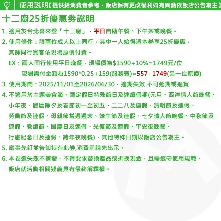 台北喜來登大飯店【五星級Kitchen 12廚/十二廚餐廳】平日自助buffet【２５折優惠劵】另有假日餐劵-細節圖2