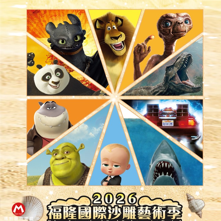 【瑪利歐旅遊網】限量熱賣 搶購最後十張！(2026海灘藝術盛典)福隆海水浴場沙雕祭門票-細節圖2