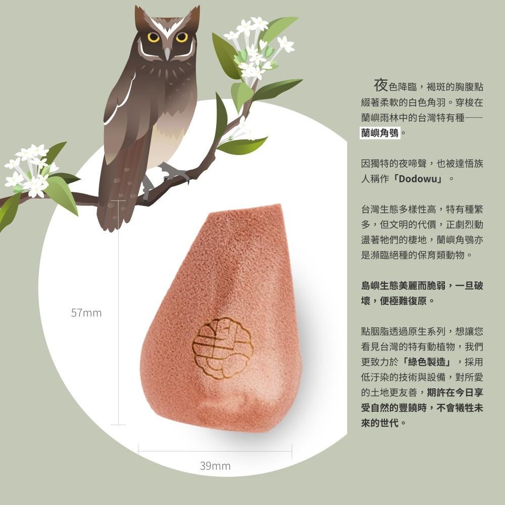（全新現貨）點胭脂 蘭嶼角鴞 四切面角型美妝蛋 美妝蛋-細節圖3