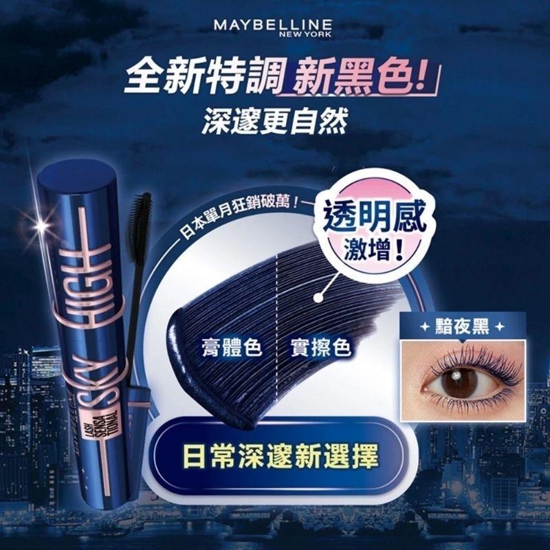 （全新新色贈睫毛夾）MAYBELLINE 媚比琳 sky high 飛天翹防水睫毛膏 黯夜黑 銀河黑 黯夜銀河系-細節圖2