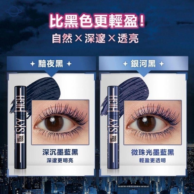 （全新新色贈睫毛夾）MAYBELLINE 媚比琳 sky high 飛天翹防水睫毛膏 黯夜黑 銀河黑 黯夜銀河系-細節圖3