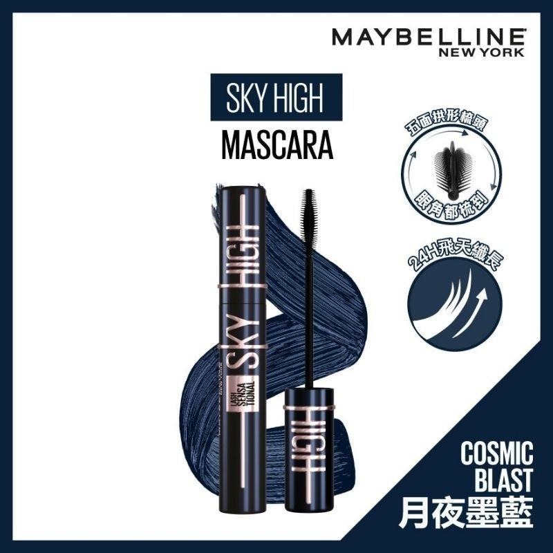 （全新新色贈睫毛夾）MAYBELLINE 媚比琳 sky high 飛天翹防水睫毛膏 黯夜黑 銀河黑 黯夜銀河系-細節圖7