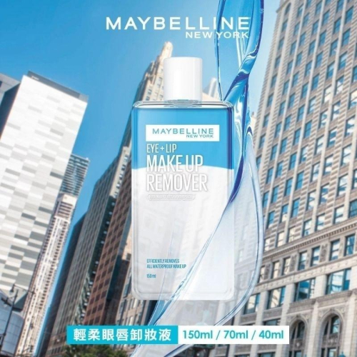 （全新升級版買一送一）MAYBELLINE 媚比琳 輕柔眼唇卸妝液 150ml