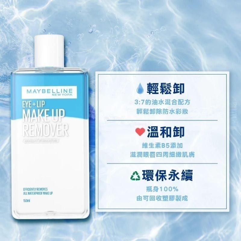 （全新升級版買一送一）MAYBELLINE 媚比琳 輕柔眼唇卸妝液 150ml-細節圖4