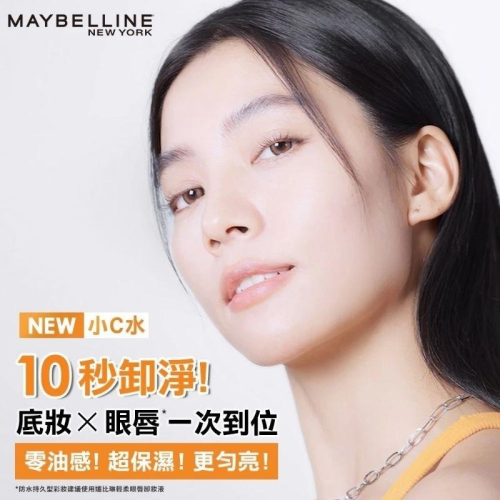 （全新最低140+贈品）MAYBELLINE 媚比琳 高效潔淨輕柔卸妝水 150ml 小C水