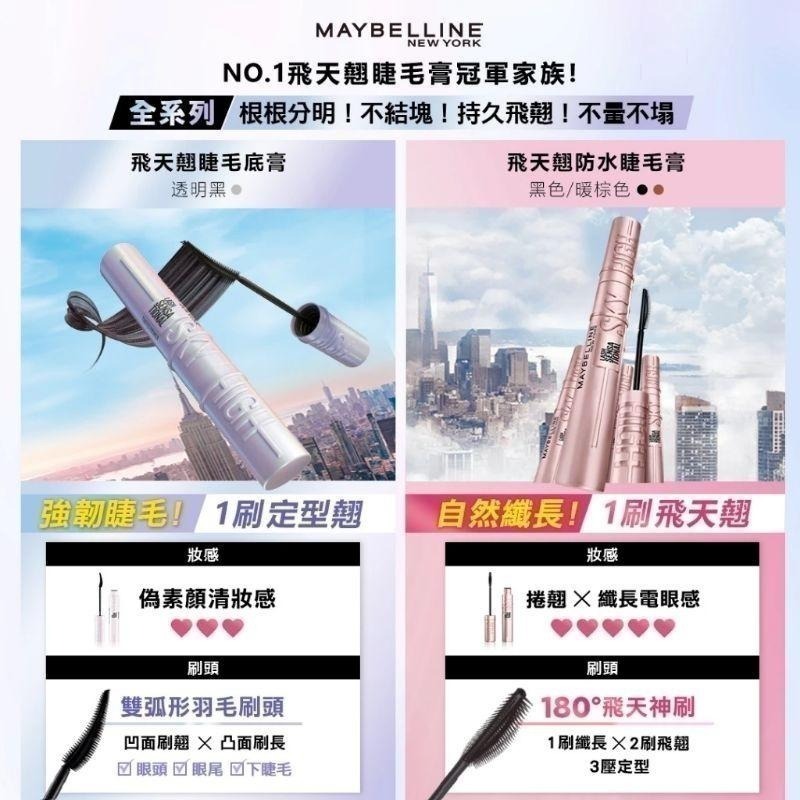 （全新）媚比琳 MAYBELLINE 飛天翹睫毛底膏 透明黑 Sky High-細節圖4