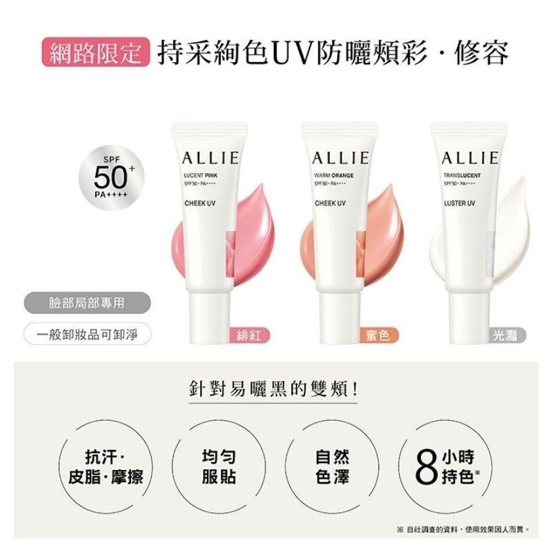 (全新)ALLIE 持采絢色UV防曬頰彩 緋紅 lucent pink 蜜色 warm orange-細節圖3