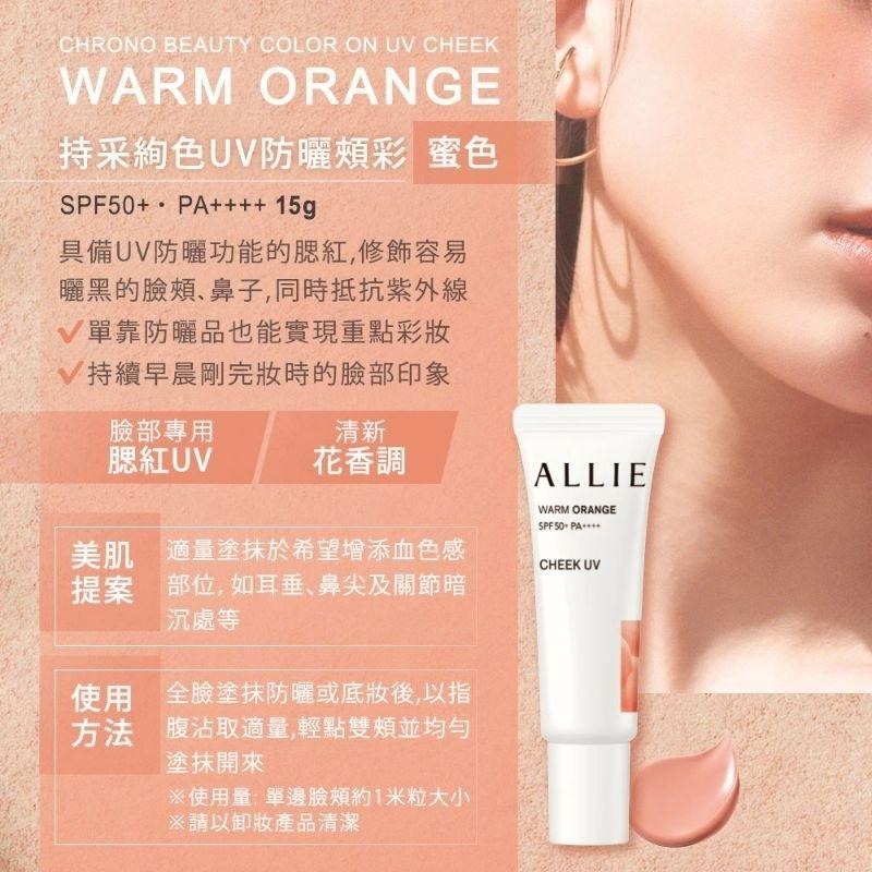 (全新)ALLIE 持采絢色UV防曬頰彩 緋紅 lucent pink 蜜色 warm orange-細節圖5