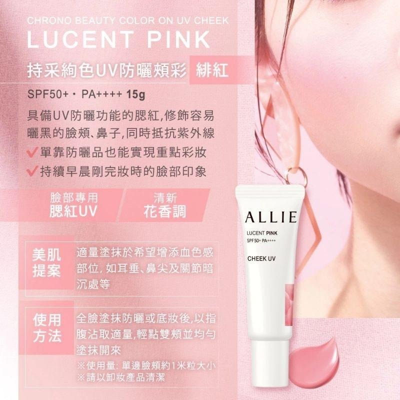 (全新)ALLIE 持采絢色UV防曬頰彩 緋紅 lucent pink 蜜色 warm orange-細節圖6