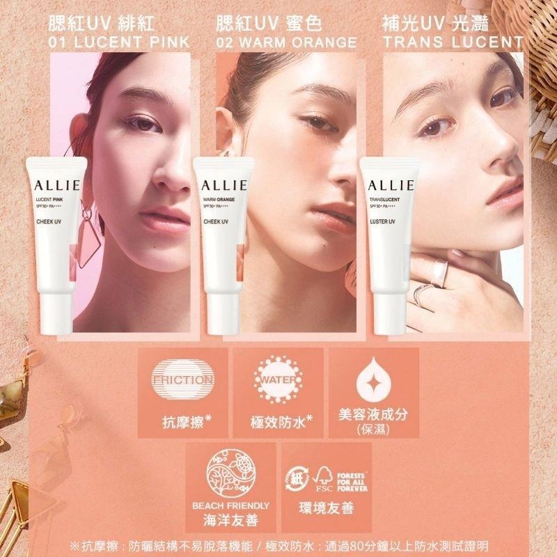 (全新)ALLIE 持采絢色UV防曬頰彩 緋紅 lucent pink 蜜色 warm orange-細節圖7