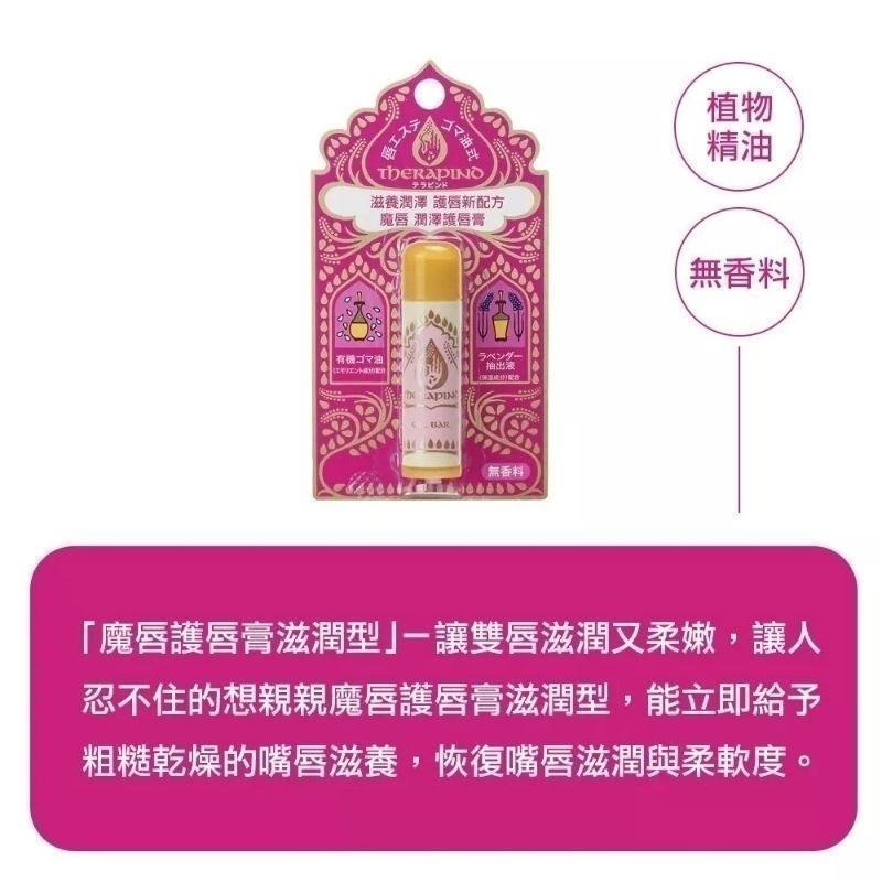 （全新）THERAPIND 魔唇 潤澤護脣膏 薄荷 無香料 4.5g-細節圖2