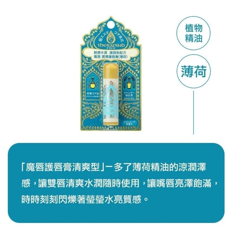 （全新）THERAPIND 魔唇 潤澤護脣膏 薄荷 無香料 4.5g-細節圖3