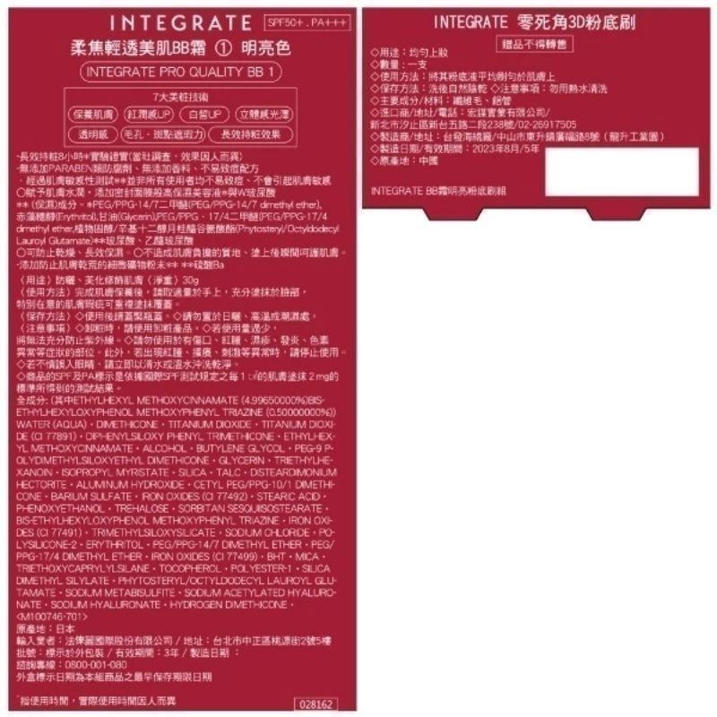 （全新新包裝贈美妝蛋）INTEGRATE 櫻特芮 柔焦美肌BB霜 1明亮色 2自然裸膚色 BB霜-細節圖7