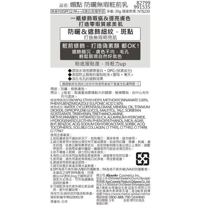 （全新）media 媚點 防曬無瑕粧前乳 妝前乳-細節圖8