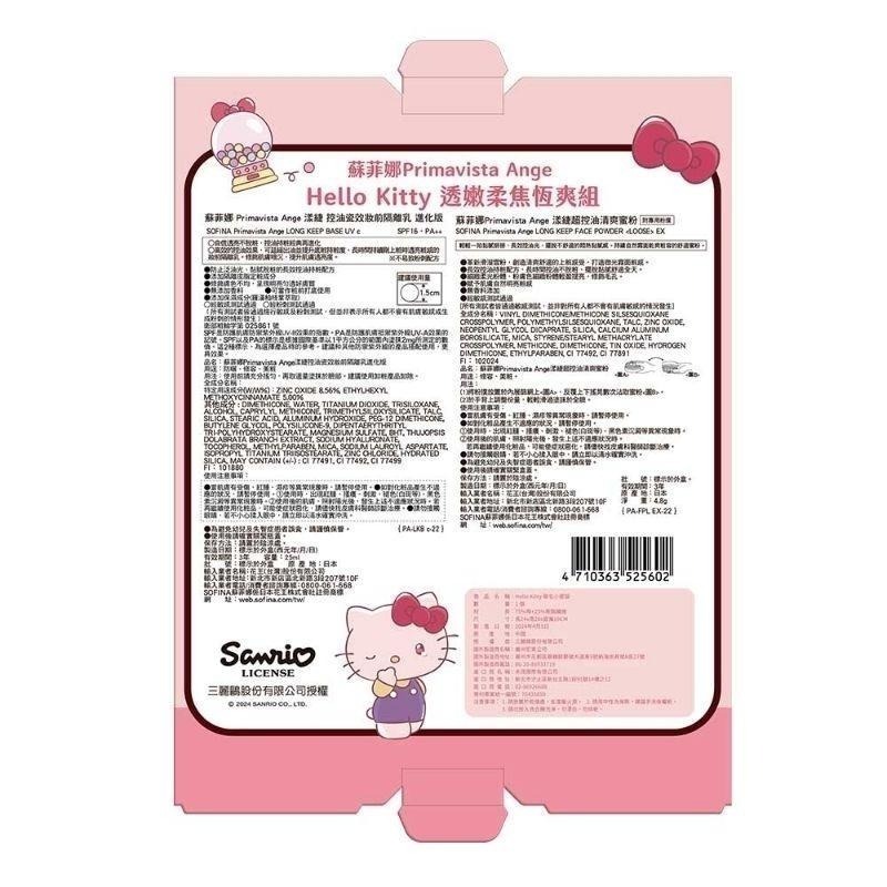 （全新）SOFINA 漾緁 hello kitty 透嫩柔焦恆爽組 漾緁控油瓷效妝前隔離乳進化版 超控油清爽蜜粉-細節圖2