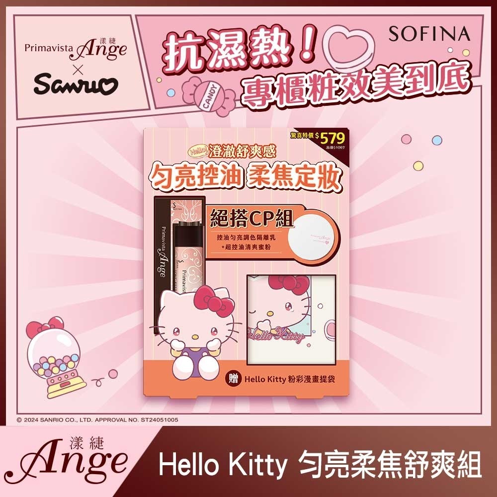 （全新）SOFINA 漾緁 hello kitty 透嫩柔焦恆爽組 漾緁控油瓷效妝前隔離乳進化版 超控油清爽蜜粉-規格圖8