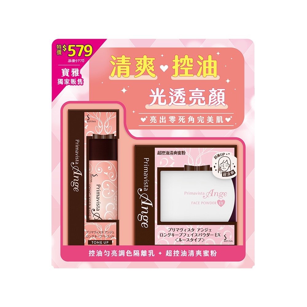 （全新）sofina 蘇菲娜 primavista ange 漾緁 勻色柔焦亮顏組  控油勻亮調色隔離乳 超控油清爽蜜粉-細節圖2