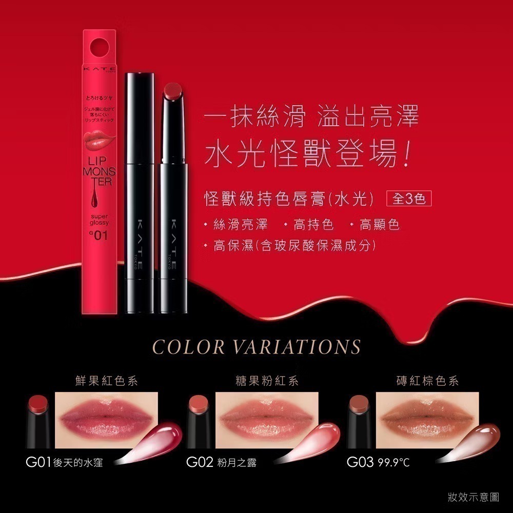 （全新G03）凱婷 KATE 怪獸級持色唇膏 super glossy G03  99.9°C G04 G05-細節圖2