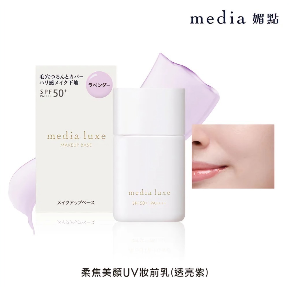（全新）媚點 柔焦美顏UV妝前乳 透亮紫 柔光膚 30g 粧前乳 防曬妝前-規格圖1