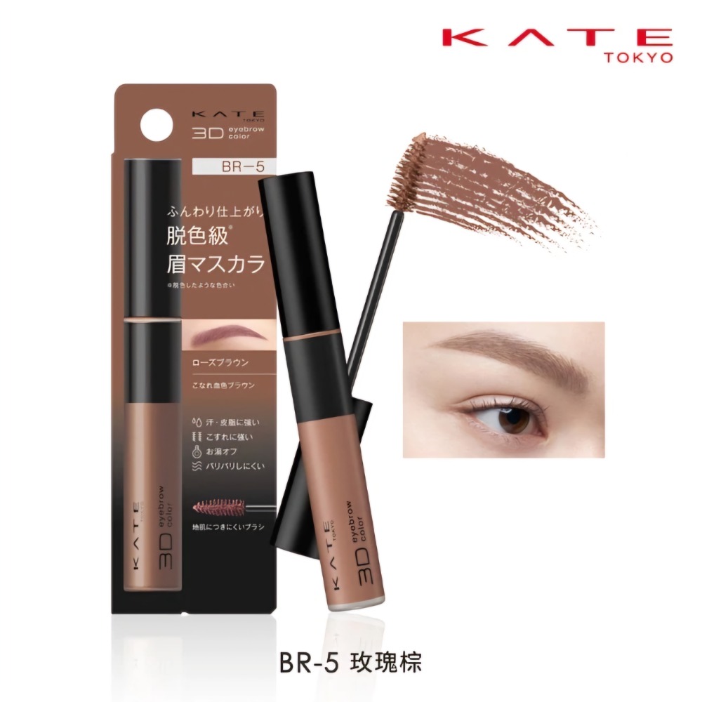 （全新效期正常）KATE 凱婷 3D時尚眉彩膏Z BR-5玫瑰棕 6.3g-規格圖1