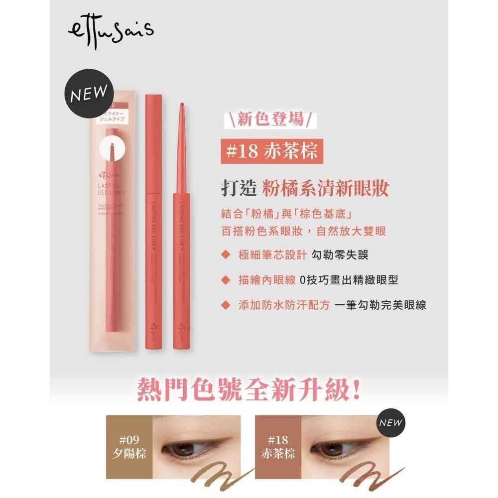 (全新進化版新色)艾杜紗  ettusais 絕不失手眼線膠筆 進化版 升級版 18赤茶棕 09夕陽棕-細節圖2
