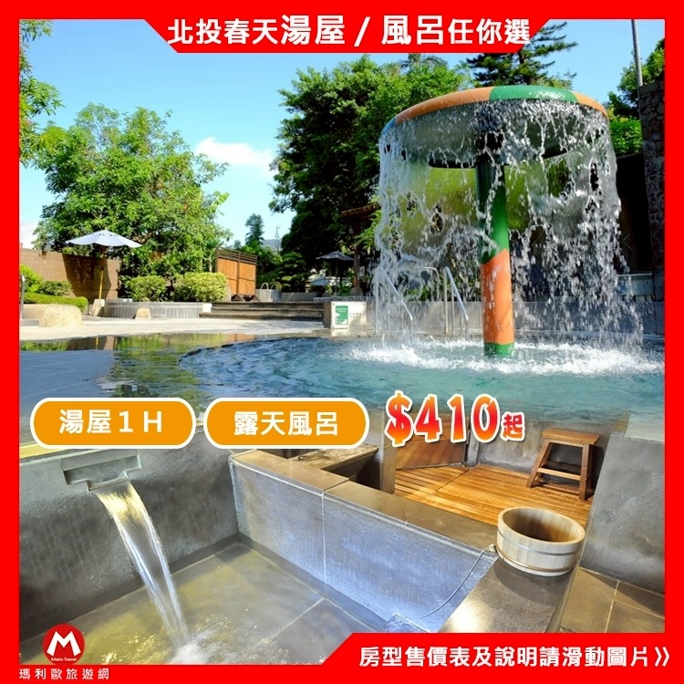 快速出貨【瑪利歐假日不加價！捷運免費接駁】北投春天溫泉酒店【戶外風呂 or 雙人泡湯B/A房型】另有紅檜俱樂部-細節圖2