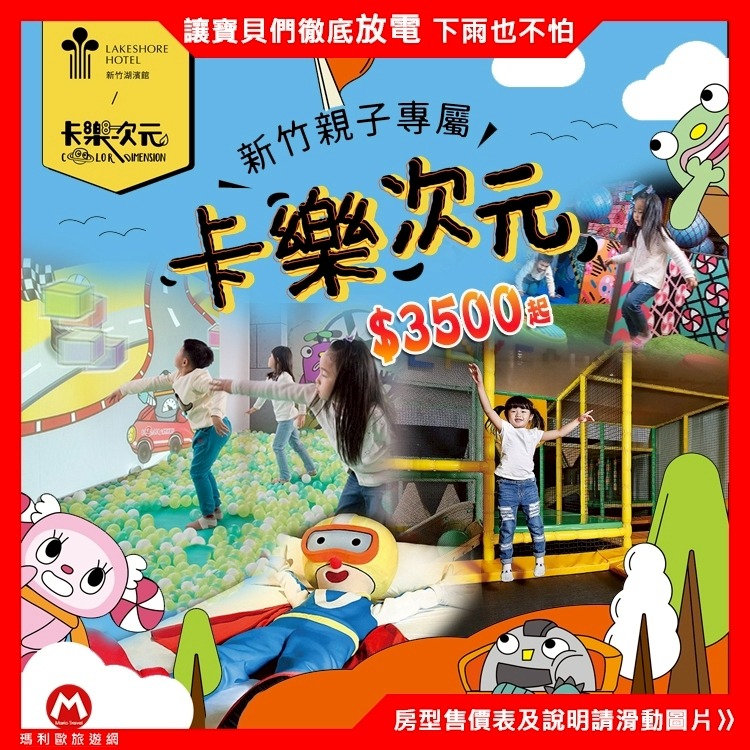 (瑪利歐旅遊網精選館)親子主題卡樂次元(瑪利歐熱銷NO.1)新竹．煙波飯店『香榭館經典四人房住宿+2客早餐+千坪設施』-細節圖4