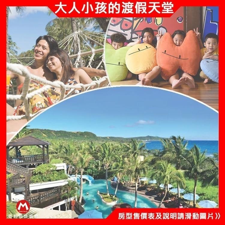 瑪利歐(親子旅遊的天堂)墾丁~悠活『各房型住宿+含早餐+設施』全家的渡假天堂-細節圖4