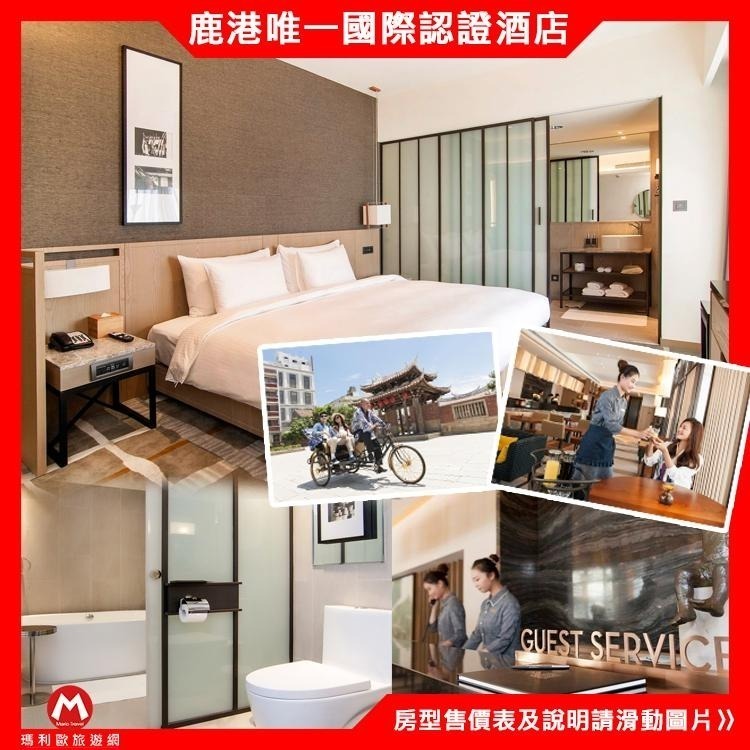 彰化唯一國際品牌(瑪利歐親子推薦)鹿港．永樂酒店『各房型住宿+自助早餐+飲品點心』 老街、摸乳巷、天后宮-細節圖3
